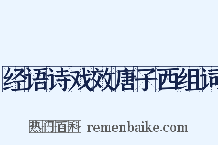 经语诗戏效唐子西组词是什么意思的图片